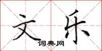 田英章文樂楷書怎么寫