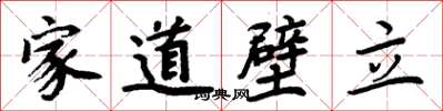 周炳元家道壁立楷書怎么寫