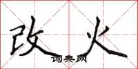 侯登峰改火楷書怎么寫