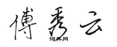 駱恆光傅秀雲行書個性簽名怎么寫