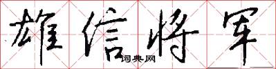 雄信將軍怎么寫好看