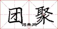 袁強團聚楷書怎么寫