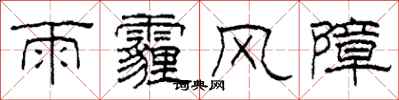 柯春海雨霾風障隸書怎么寫