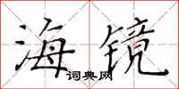黃華生海鏡楷書怎么寫