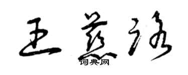 曾慶福王慈路草書個性簽名怎么寫