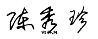 朱錫榮陳秀珍草書個性簽名怎么寫