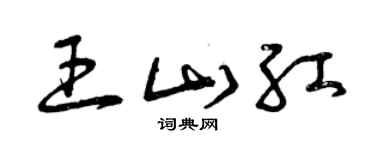 曾慶福王山紅草書個性簽名怎么寫