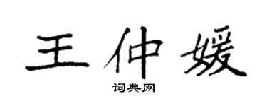 袁強王仲媛楷書個性簽名怎么寫