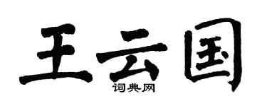 翁闓運王雲國楷書個性簽名怎么寫