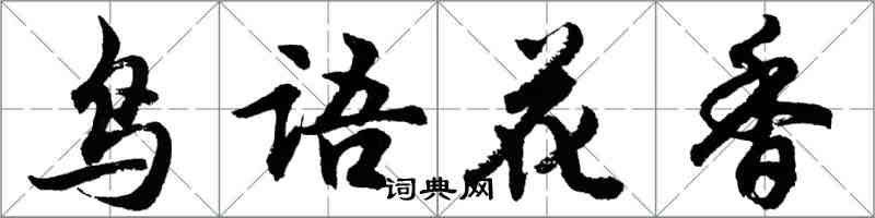 胡問遂鳥語花香行書怎么寫