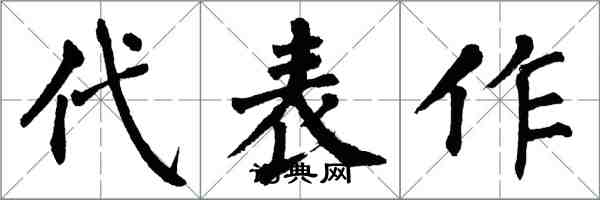 翁闓運代表作楷書怎么寫