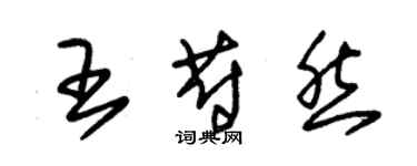 朱錫榮王蔚然草書個性簽名怎么寫