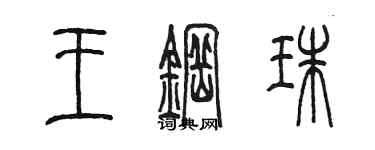 陳墨王鋼珠篆書個性簽名怎么寫