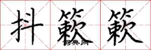 荊霄鵬抖簌簌楷書怎么寫