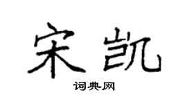 袁強宋凱楷書個性簽名怎么寫
