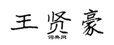 袁強王賢豪楷書個性簽名怎么寫