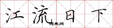 田英章江流日下楷書怎么寫
