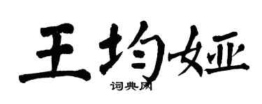 翁闓運王均婭楷書個性簽名怎么寫