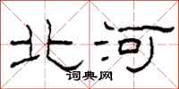 柯春海北河隸書怎么寫