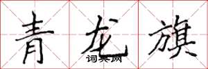 侯登峰青龍旗楷書怎么寫