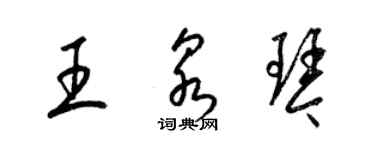 梁錦英王泉琴草書個性簽名怎么寫