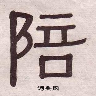 黃葆戉千字文中陪的寫法