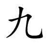 九