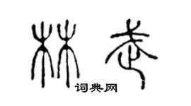 陳聲遠林武篆書個性簽名怎么寫