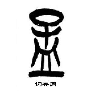 千字文中李剛田的寫法