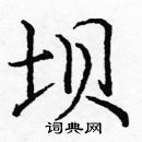 龐中華寫的硬筆楷書壩