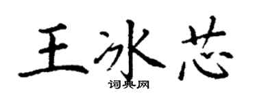 丁謙王冰芯楷書個性簽名怎么寫