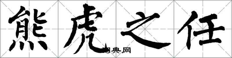 翁闓運熊虎之任楷書怎么寫