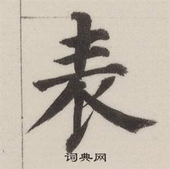 自誥身帖中董其昌的寫法