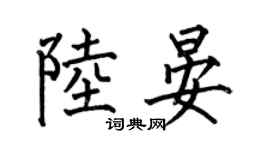 何伯昌陸晏楷書個性簽名怎么寫