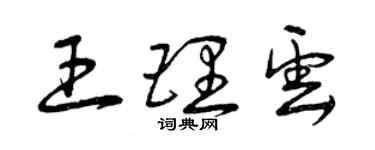 曾慶福王理雲草書個性簽名怎么寫