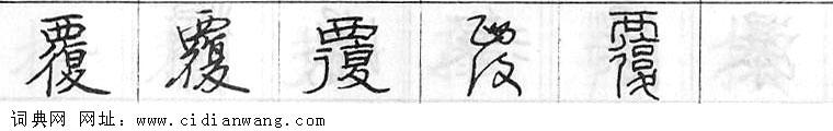 鋼筆字典