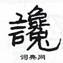 楊為國寫的硬筆隸書讒