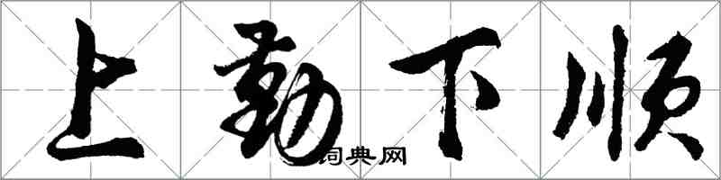 胡問遂上勤下順行書怎么寫