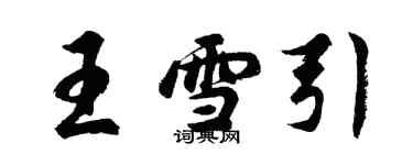 胡問遂王雪引行書個性簽名怎么寫