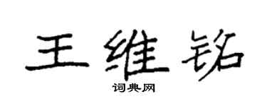 袁強王維銘楷書個性簽名怎么寫