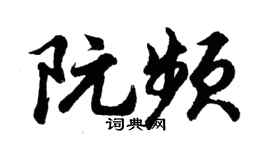 胡問遂阮頻行書個性簽名怎么寫