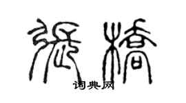 陳聲遠張橋篆書個性簽名怎么寫