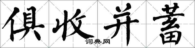 翁闓運俱收並蓄楷書怎么寫