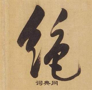 董其昌臨米芾天馬賦詩卷中絕的寫法