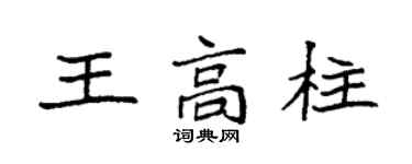 袁強王高柱楷書個性簽名怎么寫