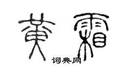 陳聲遠黃霜篆書個性簽名怎么寫