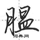 田英章寫的硬筆行書膃