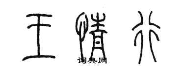 陳墨王情行篆書個性簽名怎么寫