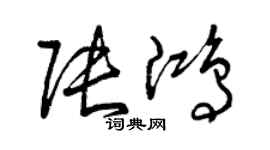 曾慶福張鴻草書個性簽名怎么寫