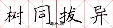 侯登峰樹同拔異楷書怎么寫